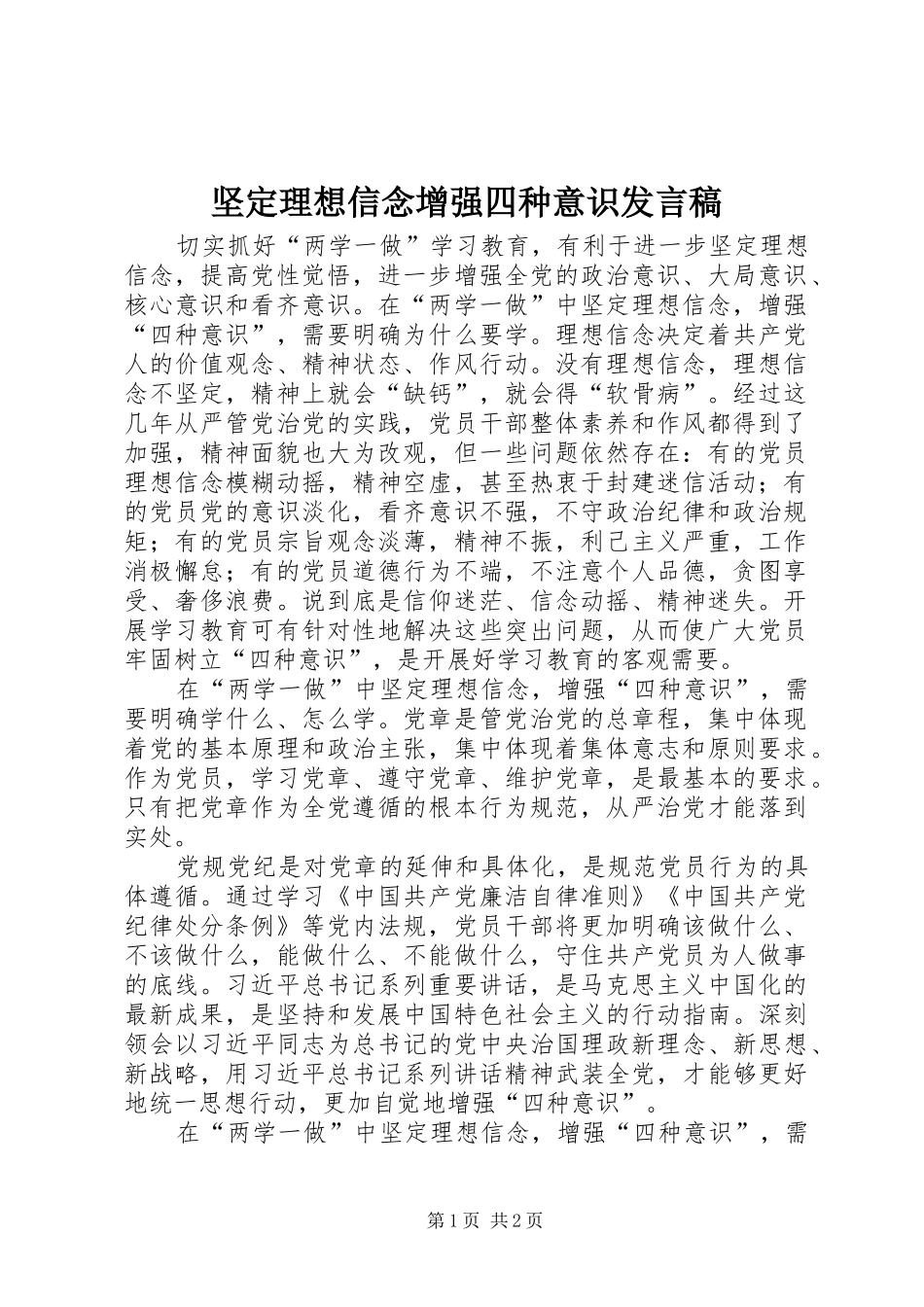 坚定理想信念增强四种意识发言_第1页