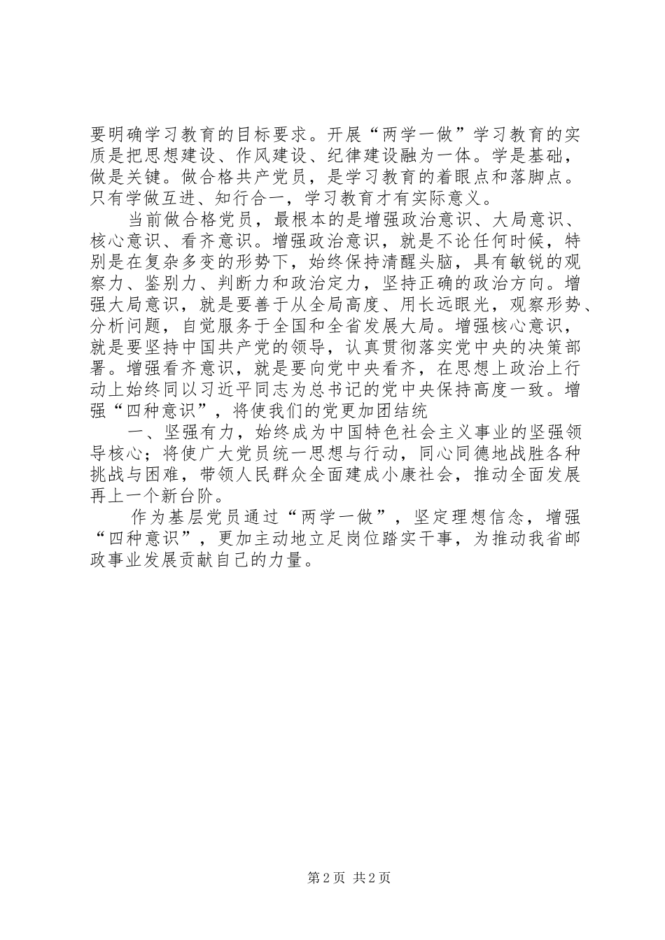 坚定理想信念增强四种意识发言_第2页