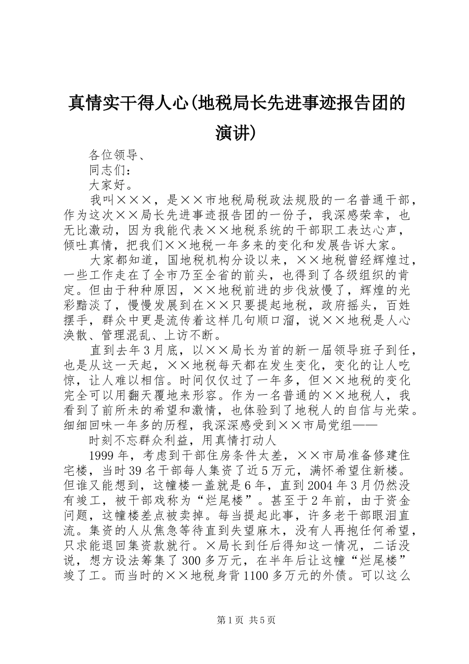 真情实干得人心(地税局长先进事迹报告团的演讲稿)_第1页