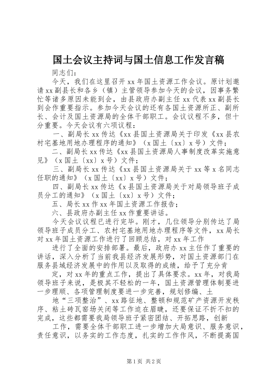 国土会议主持词与国土信息工作发言稿范文_第1页