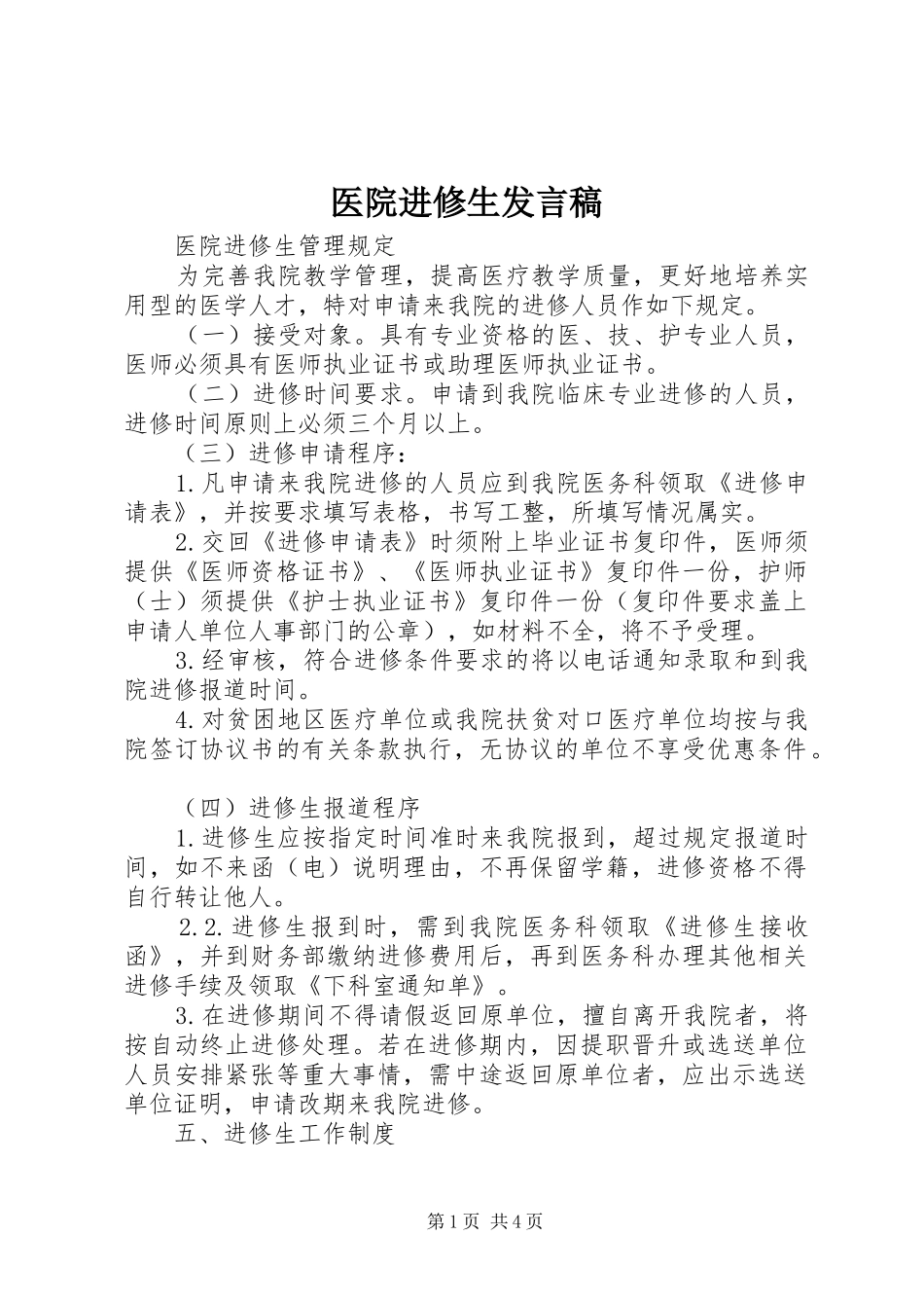 医院进修生发言_第1页