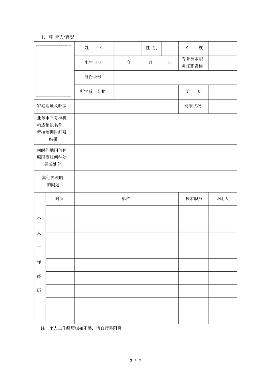 医师执业、变更执业、多机构备案申请审核表：新(2018)_第3页