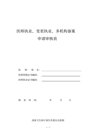 医师执业、变更执业、多机构备案申请审核表：新(2018)