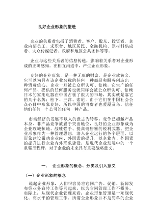 怎样塑造良好的企业形象