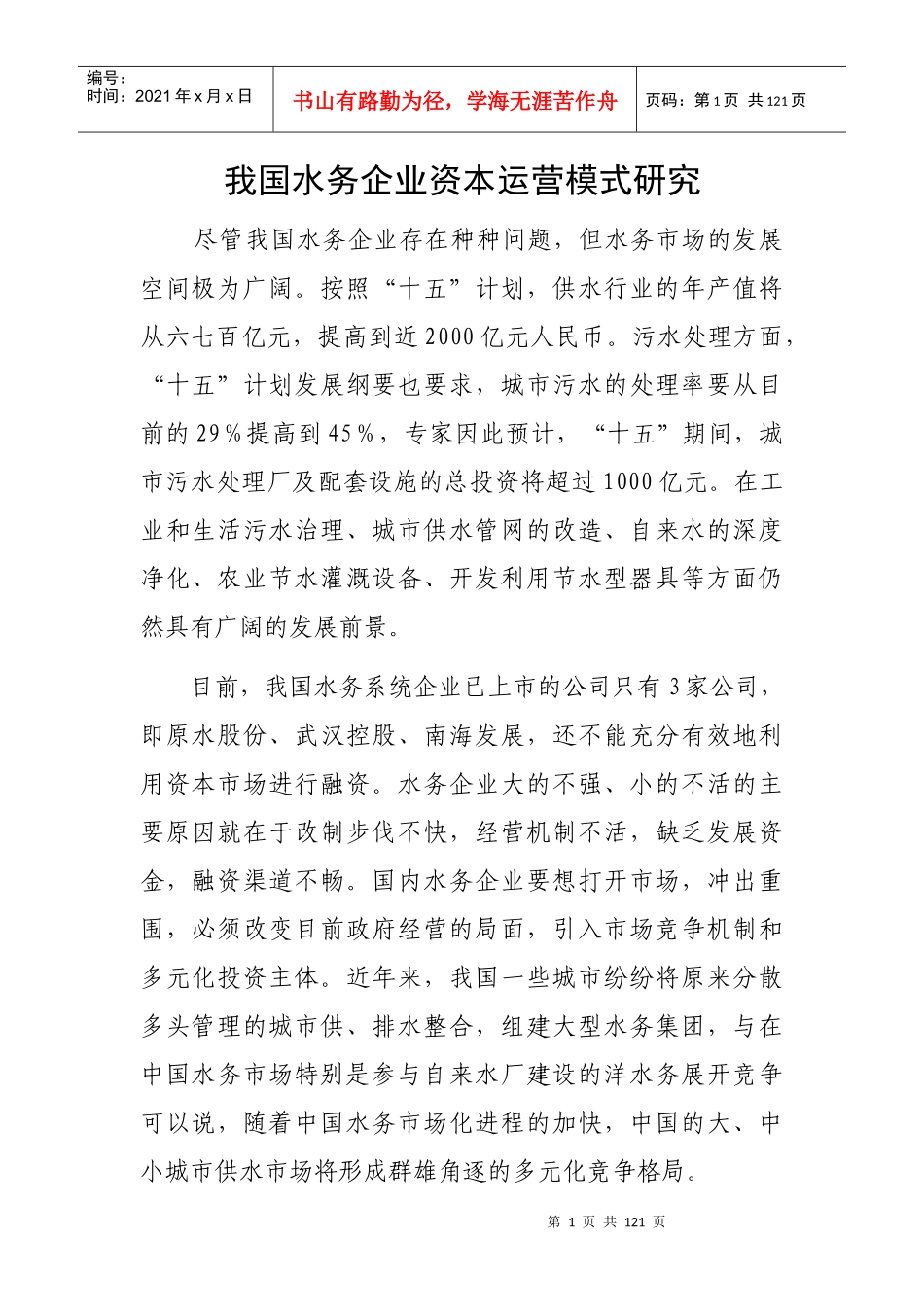 我国水务企业资本运营模式研究_第1页
