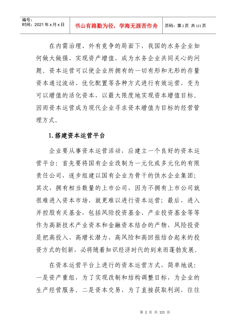 我国水务企业资本运营模式研究_第2页