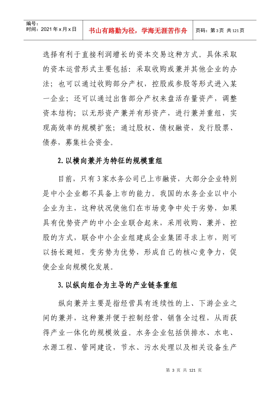 我国水务企业资本运营模式研究_第3页