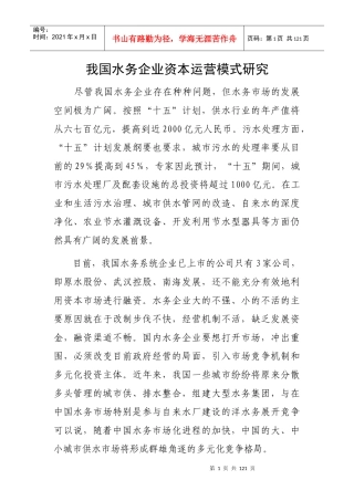 我国水务企业资本运营模式研究