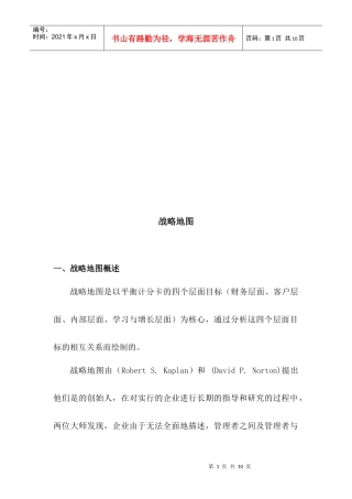战略地图核心内容与绘制程序