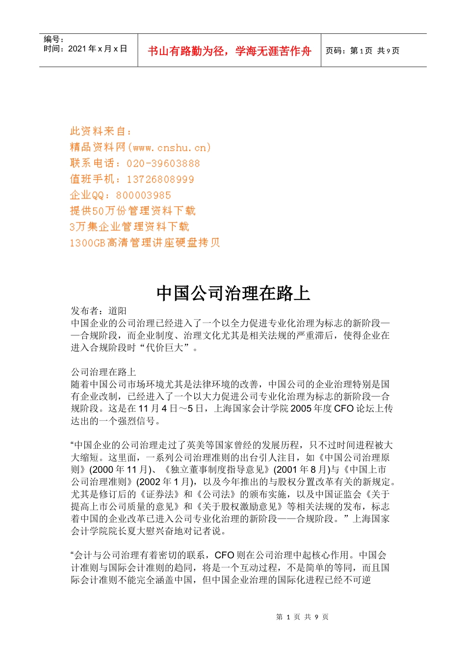 我国公司治理在路上_第1页