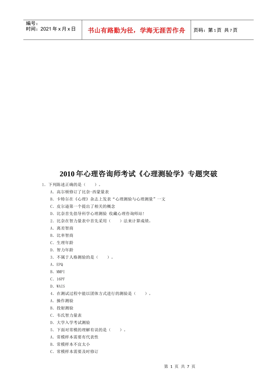 心理测验学专题考试_第1页
