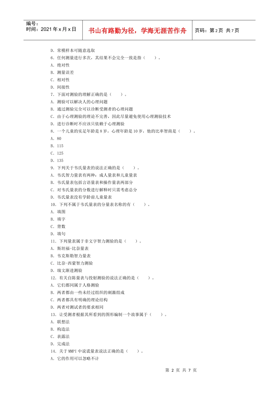 心理测验学专题考试_第2页