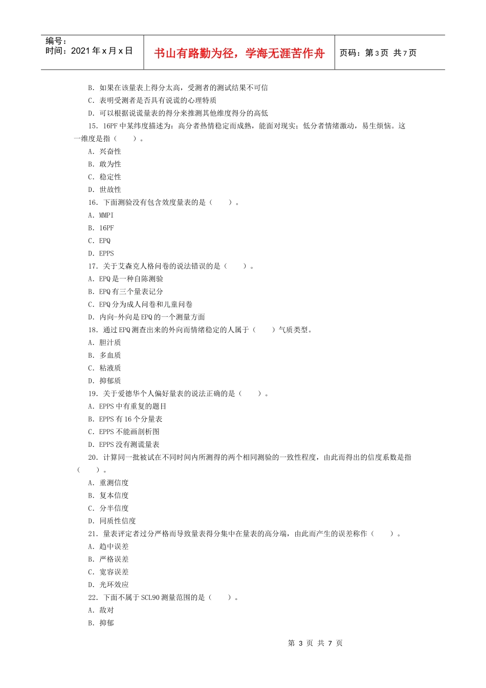 心理测验学专题考试_第3页