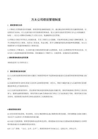 思捷达-方太-方太绩效管理制度