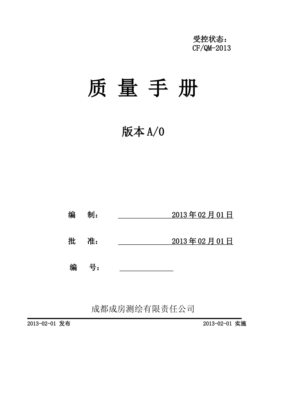 成都成房测绘有限责任公司质量手册_第1页