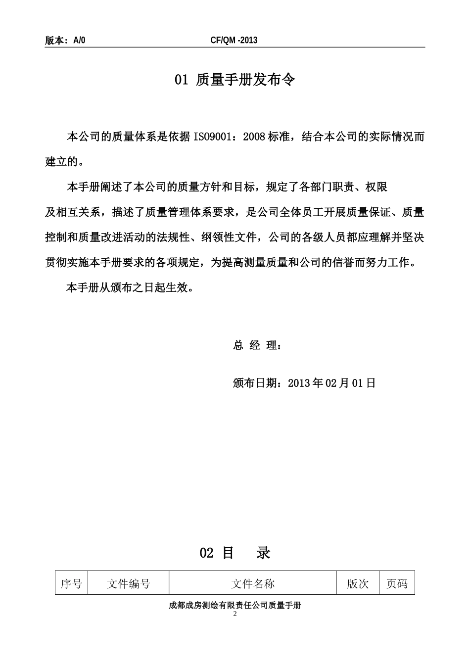 成都成房测绘有限责任公司质量手册_第2页