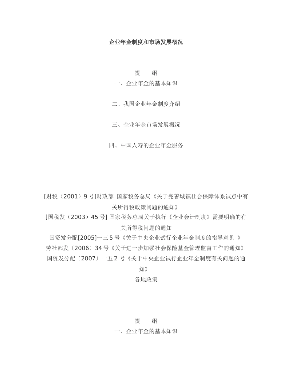 我国企业年金制度介绍_第1页