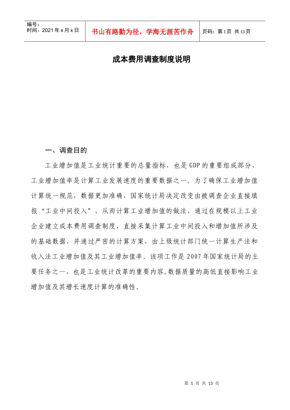 成本费用调查制度说明_第1页