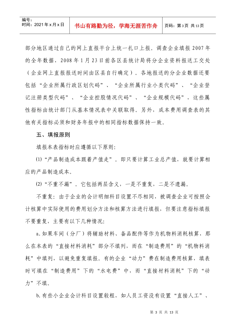成本费用调查制度说明_第3页