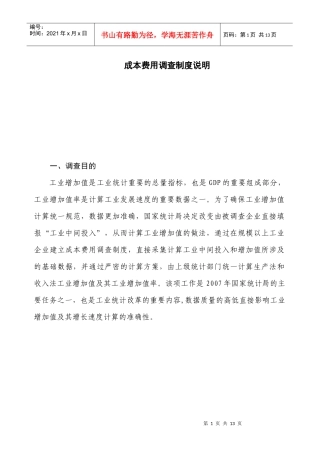成本费用调查制度说明