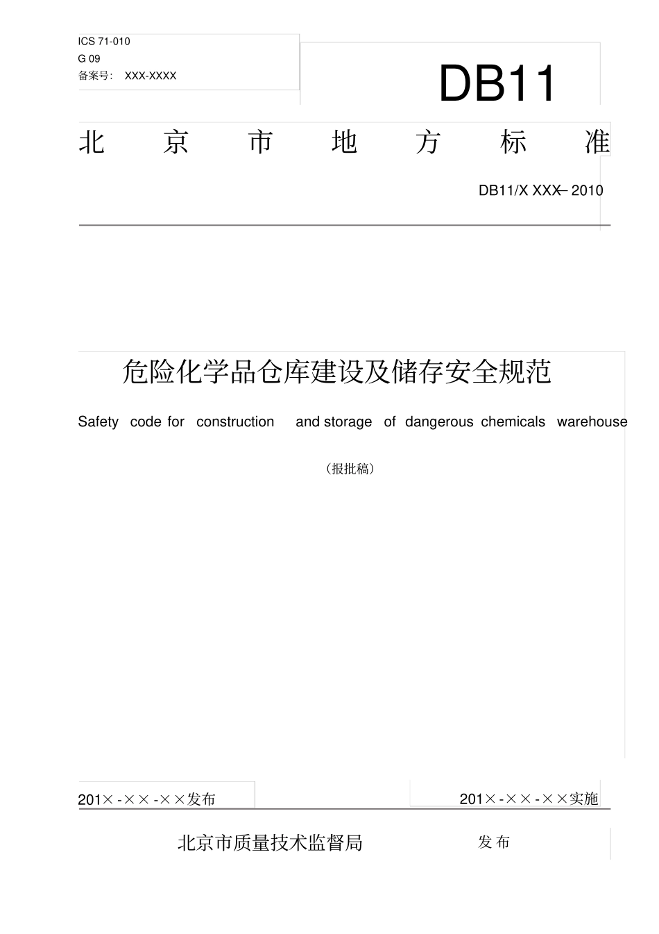 危险化学品仓库建设及储存安全规范20101120_第2页