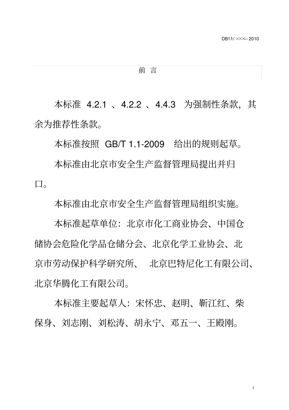 危险化学品仓库建设及储存安全规范20101120_第3页