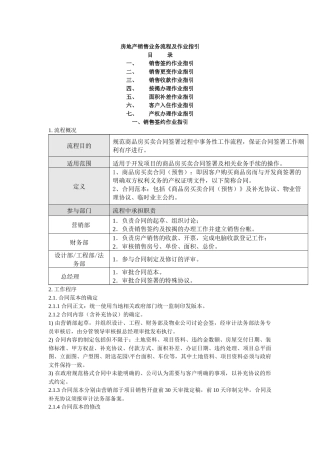 房地产销售业务流程及作业指引(全套)