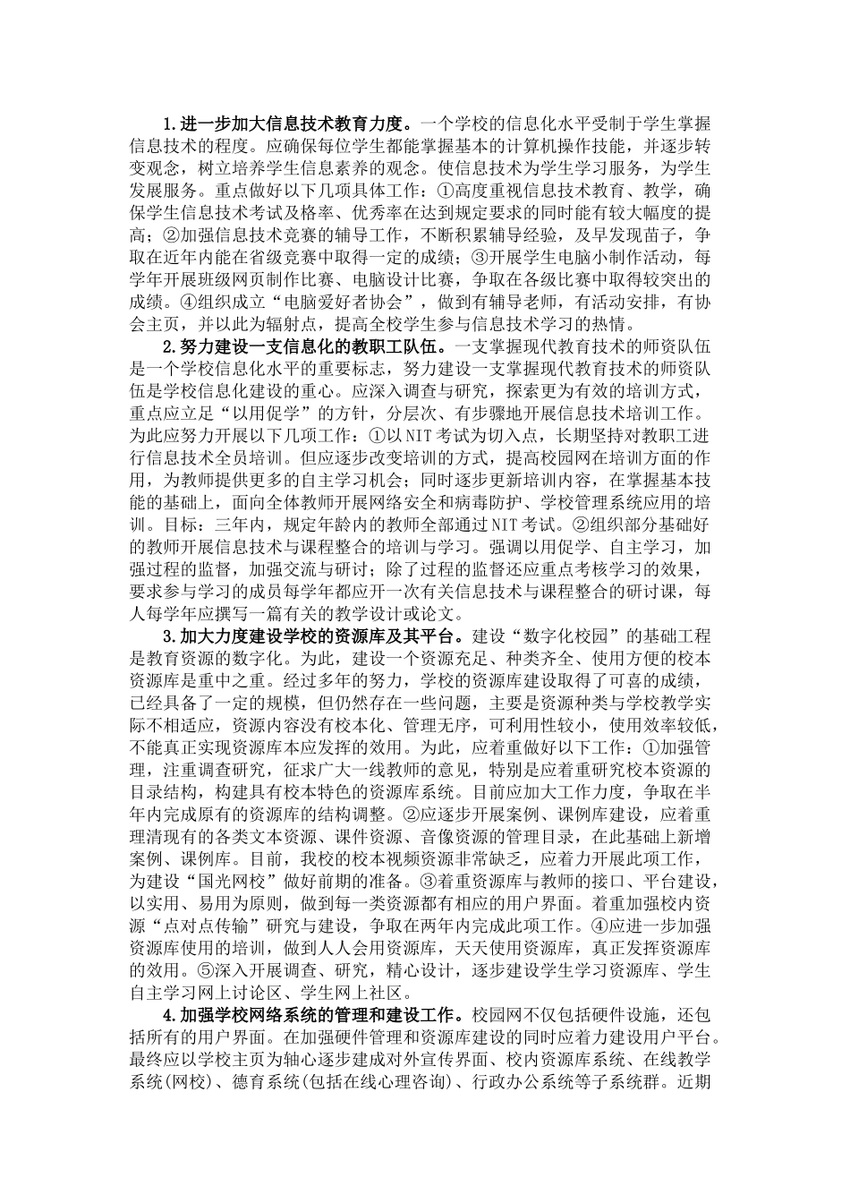 学校信息化建设实施方案_第1页