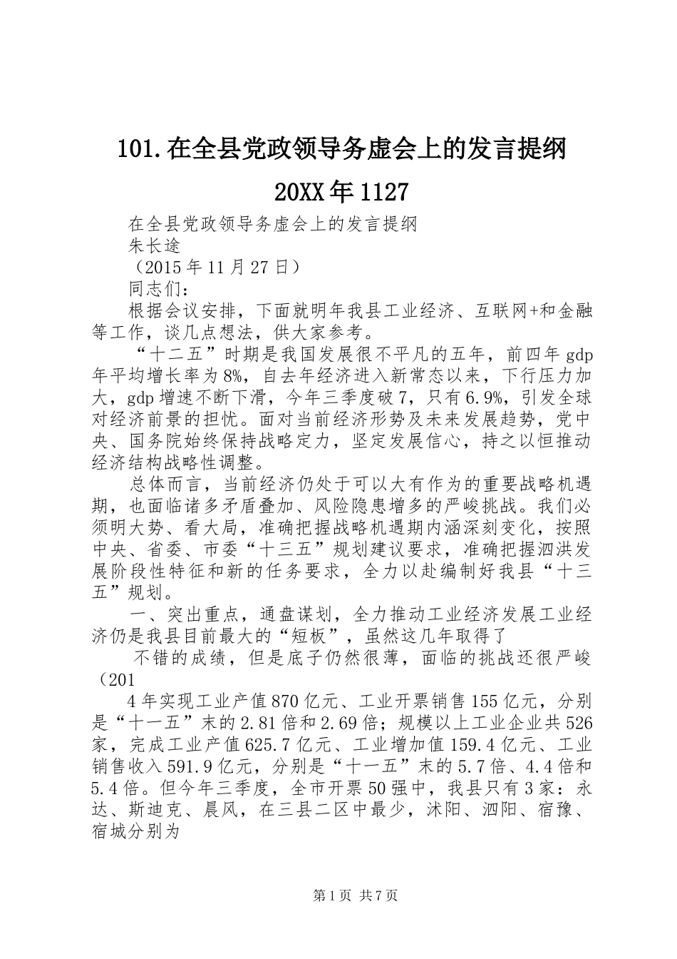 101.在全县党政领导务虚会上的发言材料20XX年1127_第1页