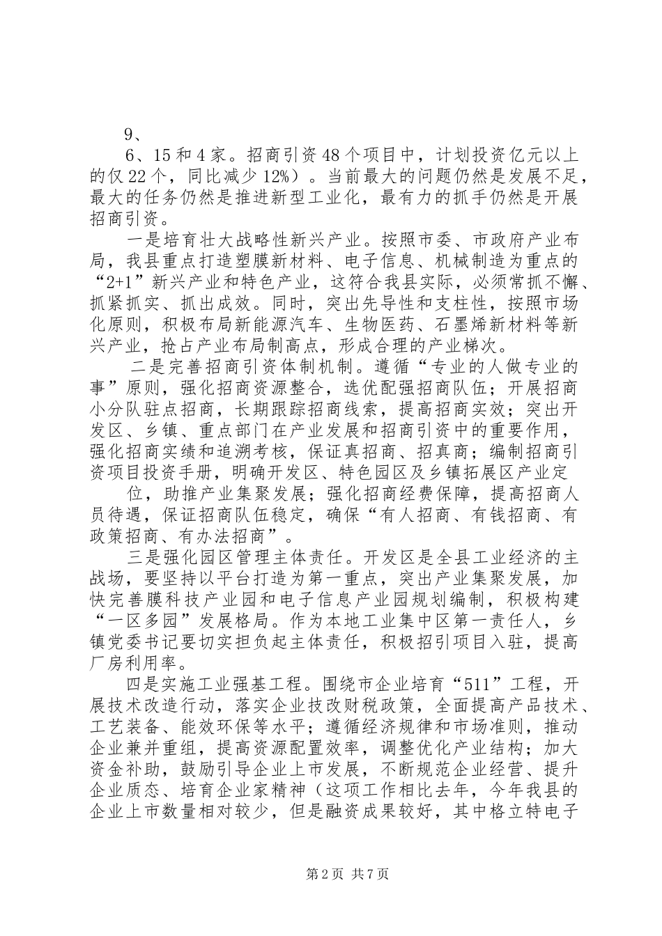 101.在全县党政领导务虚会上的发言材料20XX年1127_第2页