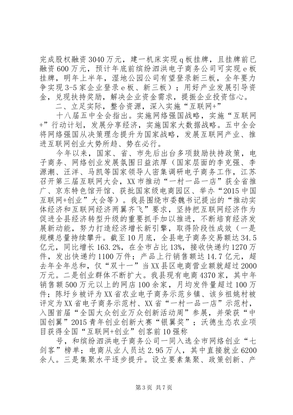 101.在全县党政领导务虚会上的发言材料20XX年1127_第3页