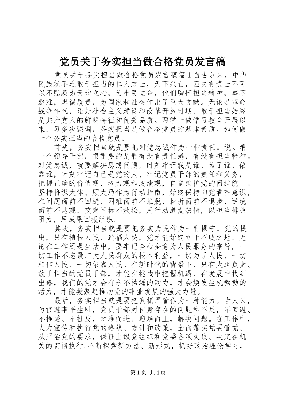 党员关于务实担当做合格党员发言_第1页