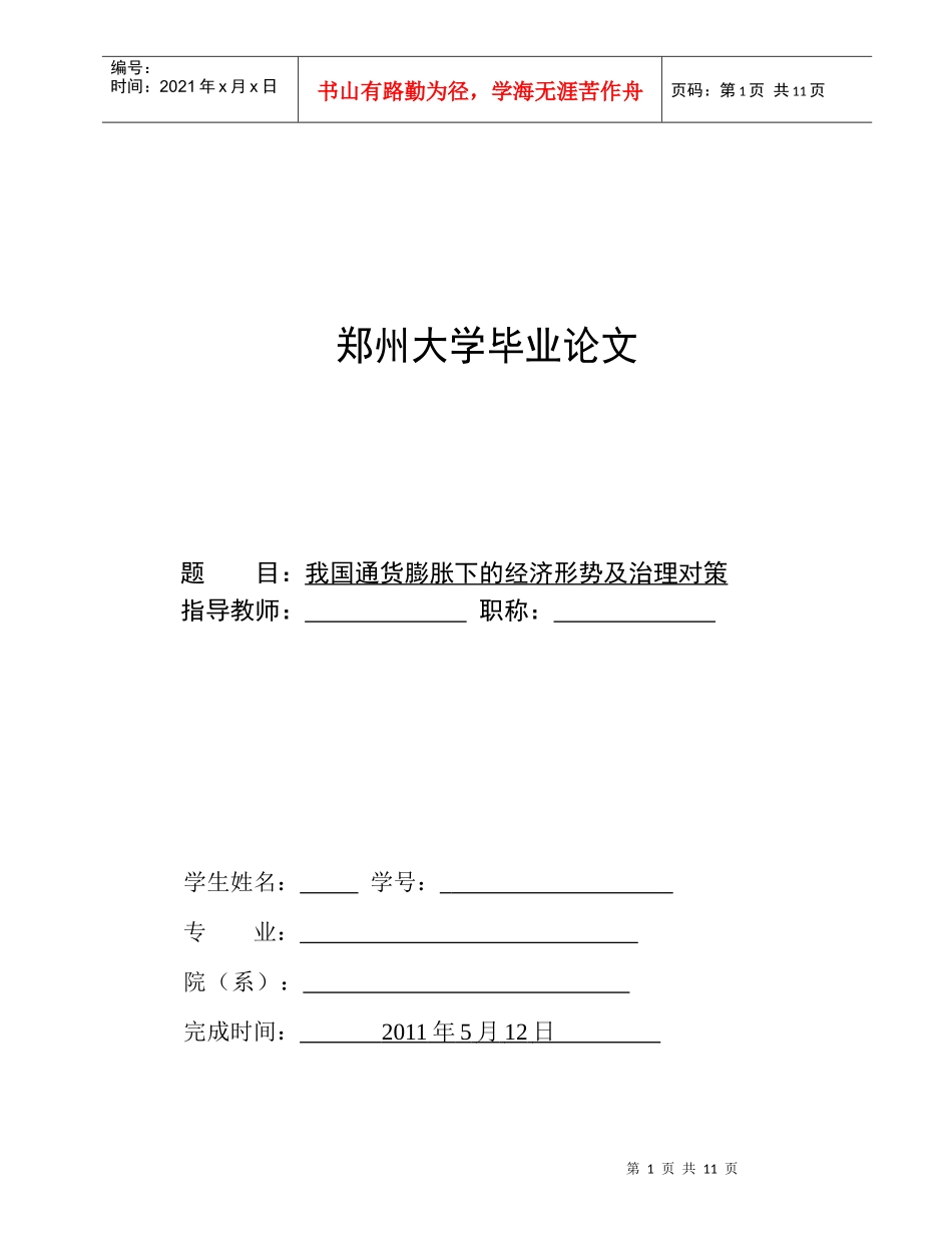 我国通货膨胀下的经济形势及治理对策_第1页