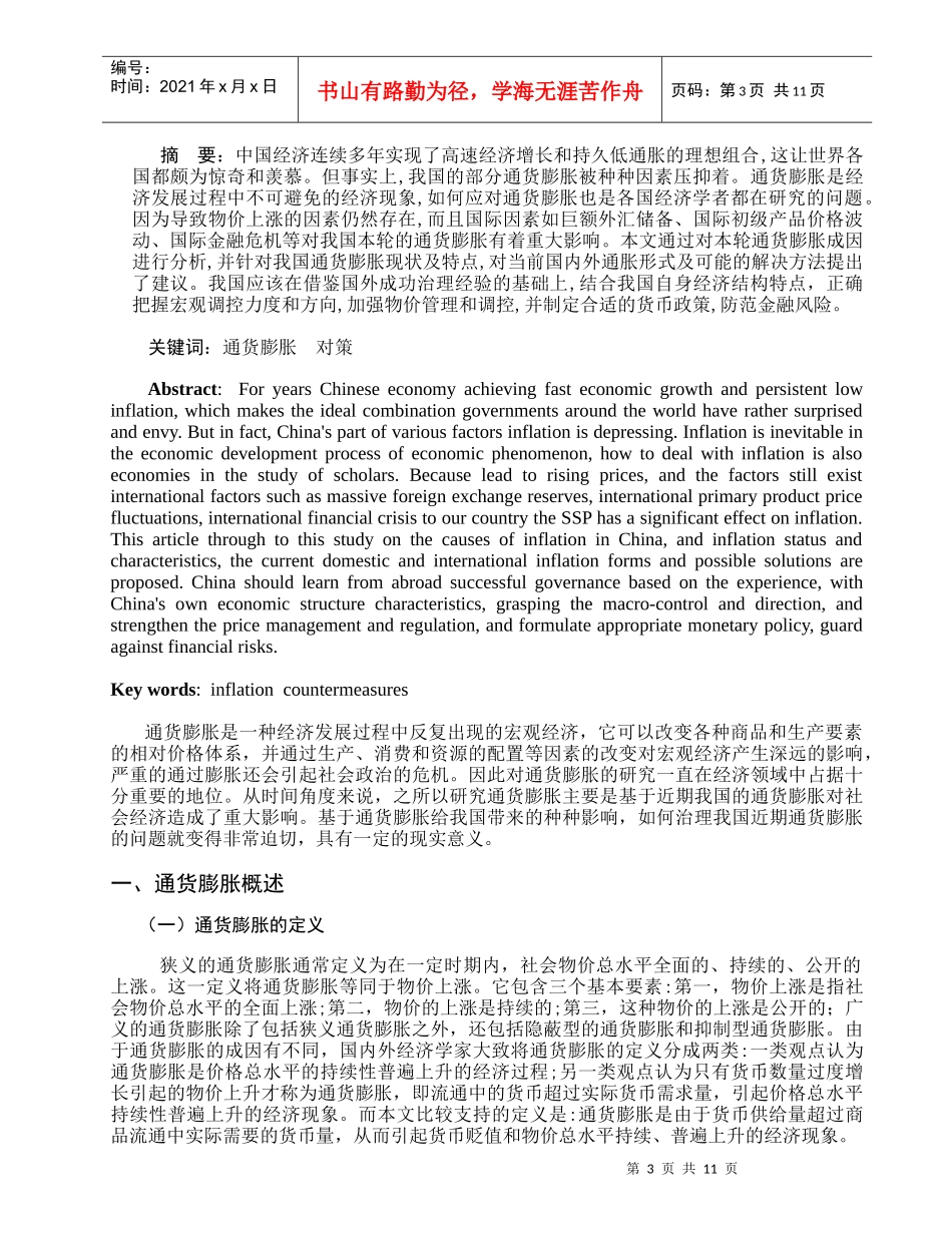 我国通货膨胀下的经济形势及治理对策_第3页