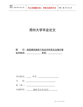 我国通货膨胀下的经济形势及治理对策