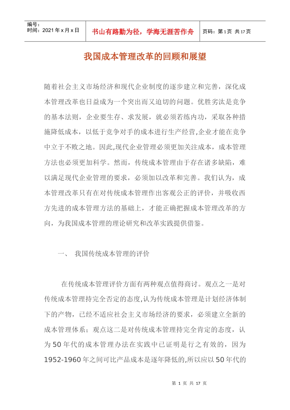 成本管理改革的回顾和展望_第1页