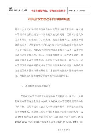 成本管理改革的回顾和展望