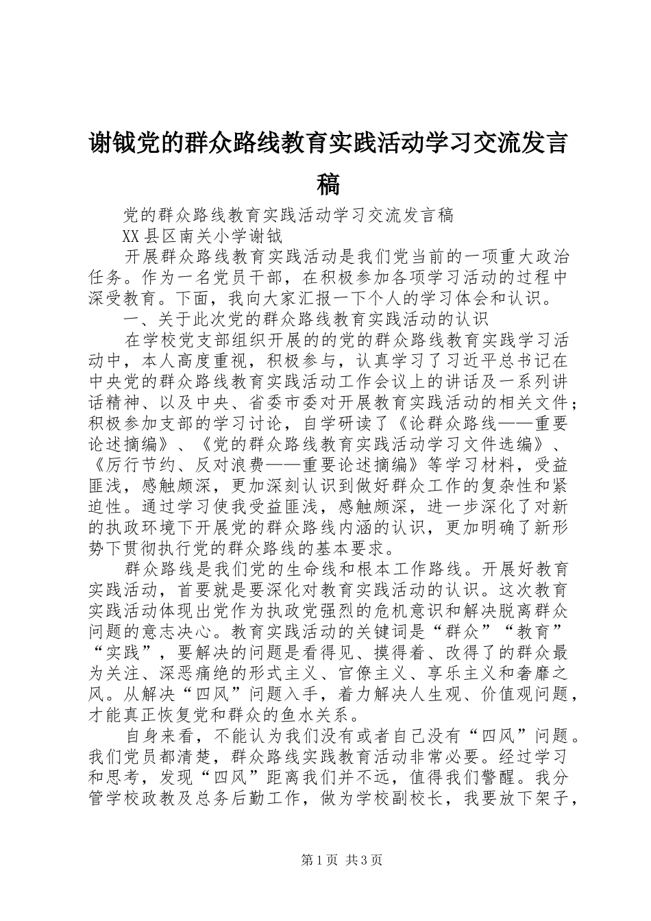 谢钺党的群众路线教育实践活动学习交流发言_第1页