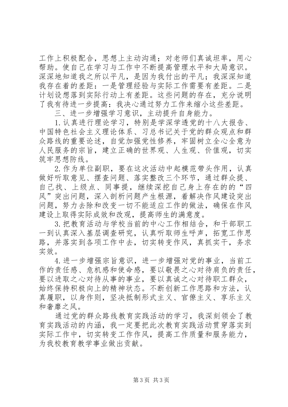 谢钺党的群众路线教育实践活动学习交流发言_第3页