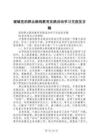 谢钺党的群众路线教育实践活动学习交流发言