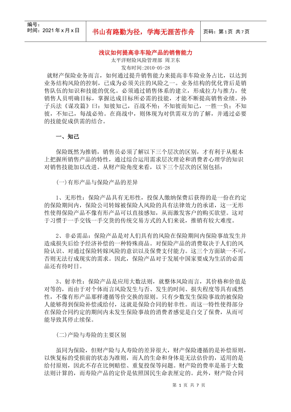 怎样提高非车险产品的销售能力_第1页