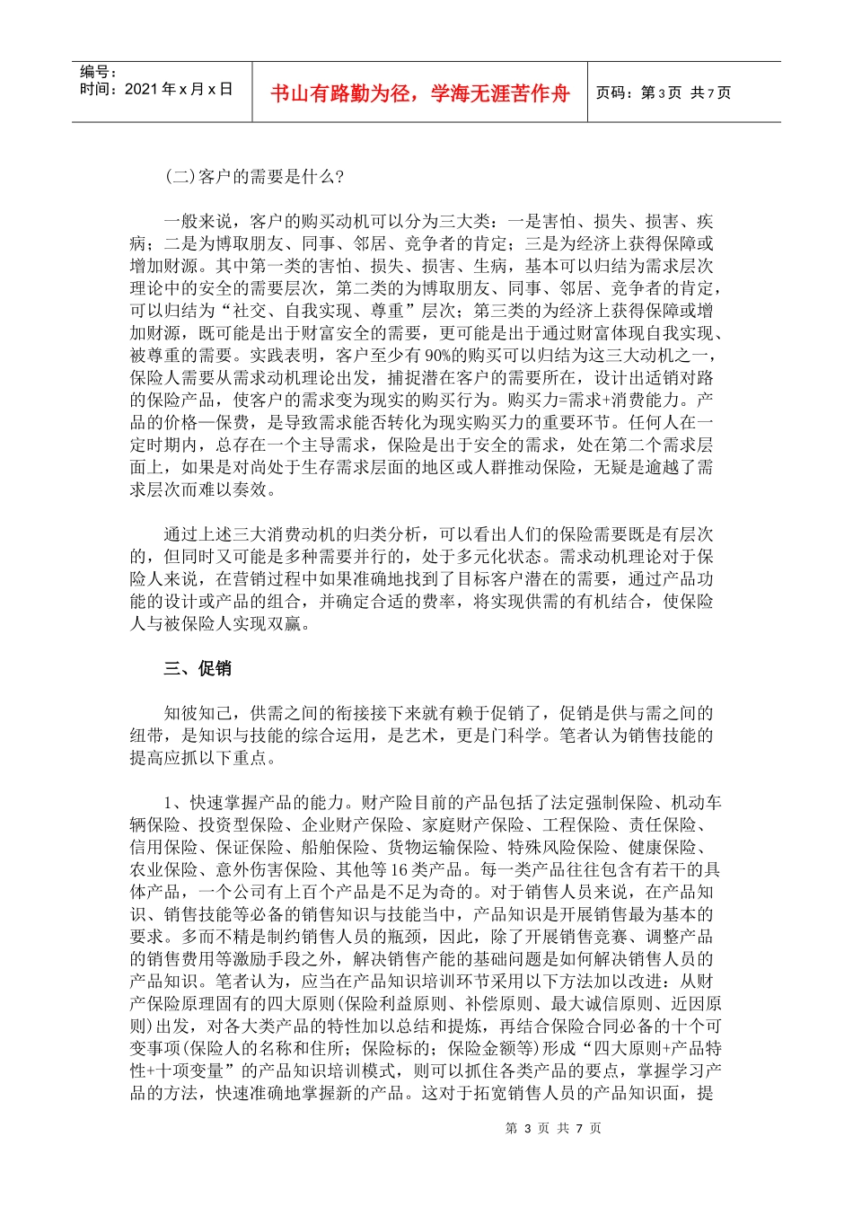 怎样提高非车险产品的销售能力_第3页