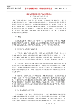 怎样提高非车险产品的销售能力