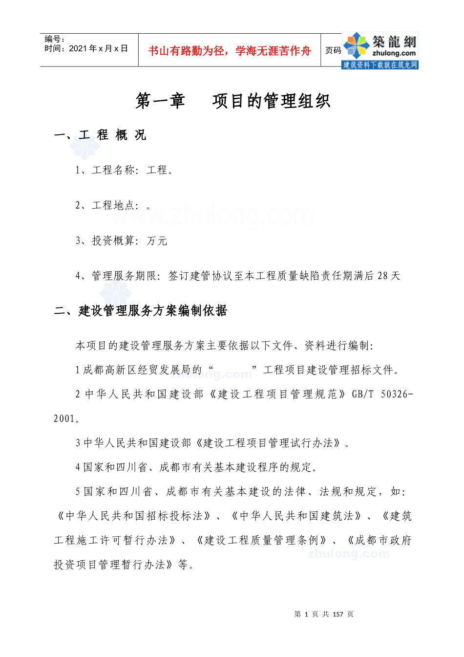 成都某工程项目管理实施方案_第1页