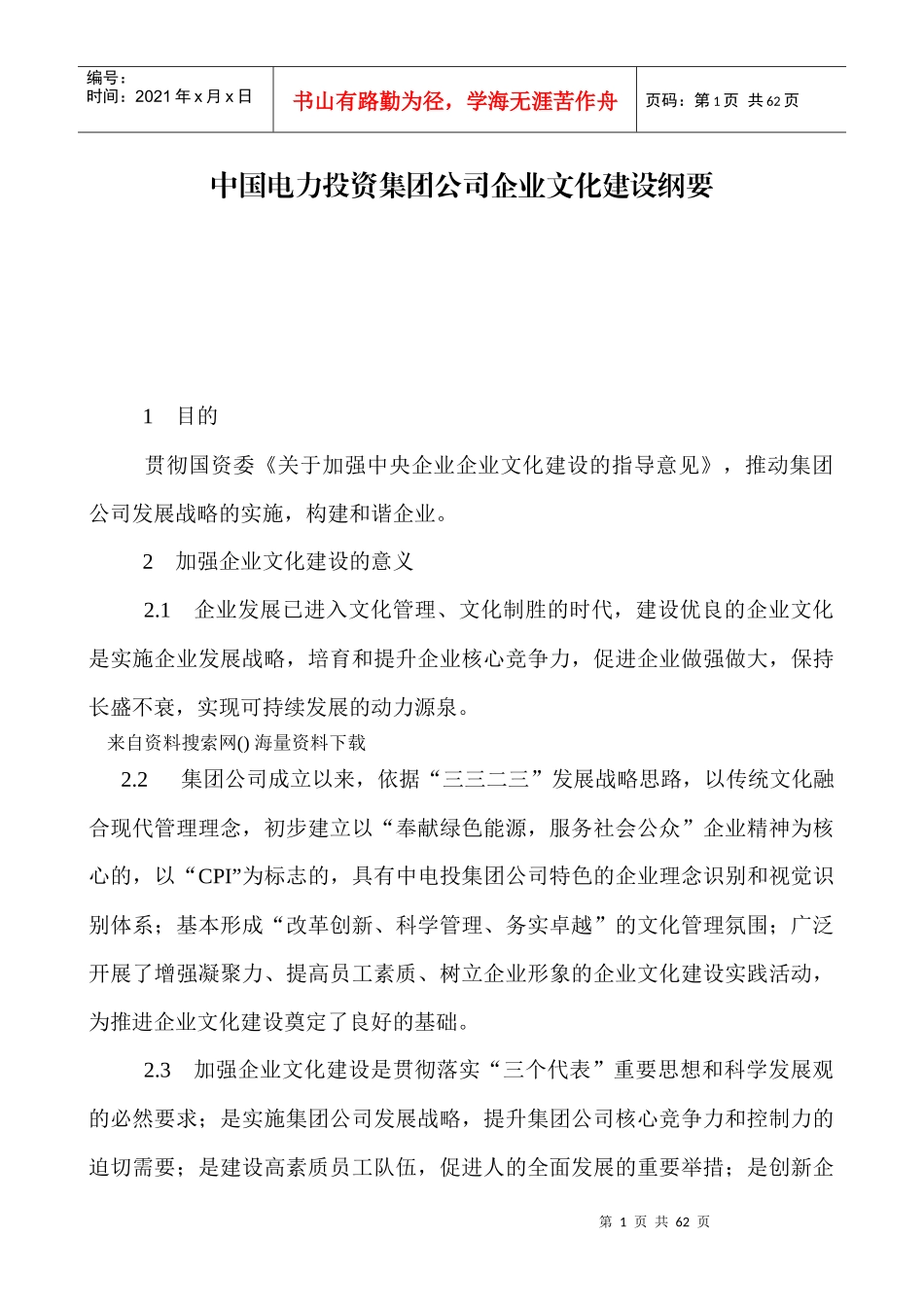 我国某公司企业文化建设_第1页