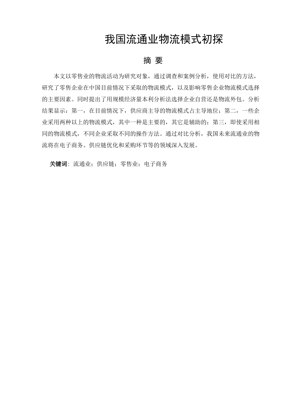 我国流通业物流模式初探第三稿-副本(1)_第2页