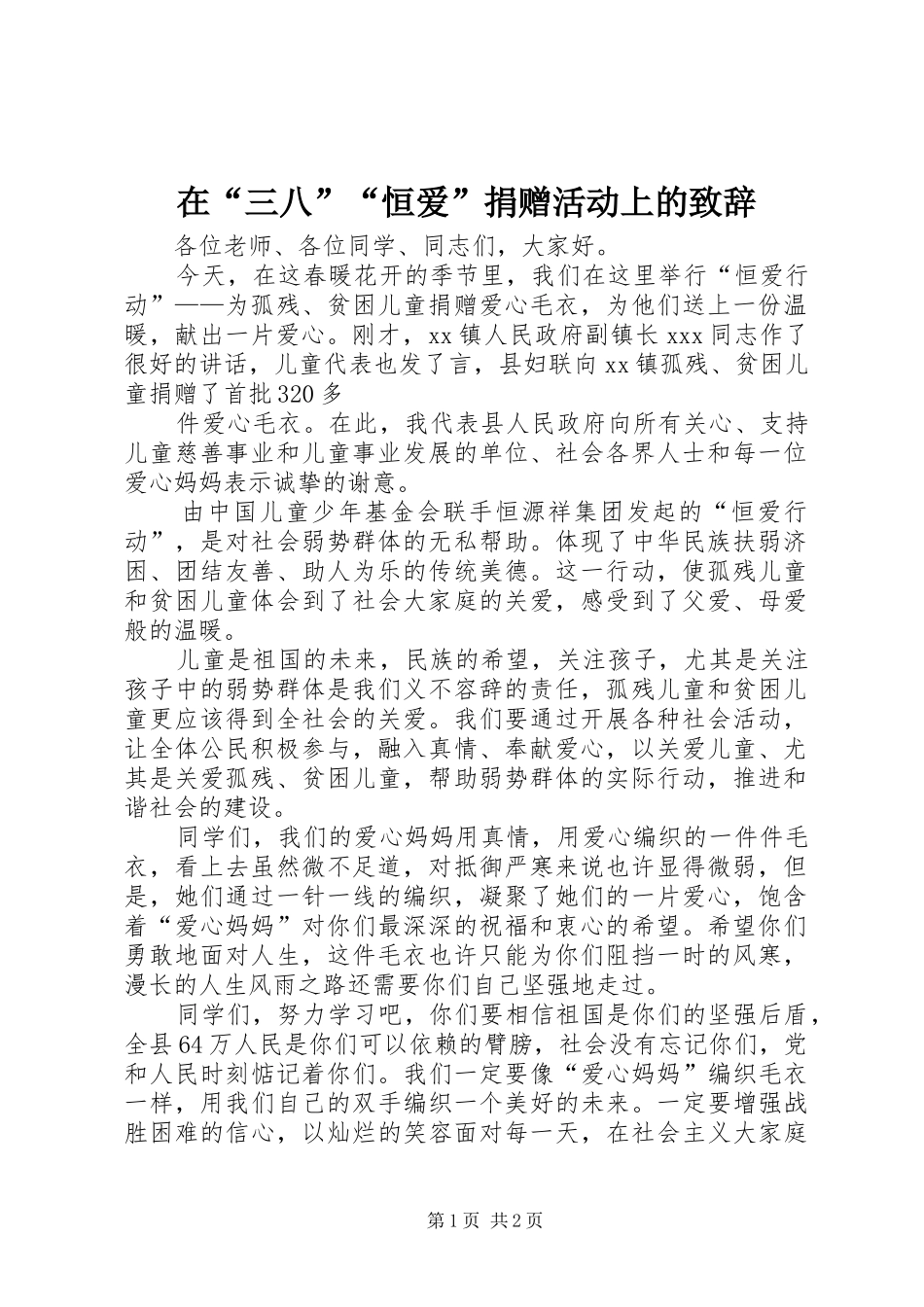 在“三八”“恒爱”捐赠活动上的演讲致辞_第1页