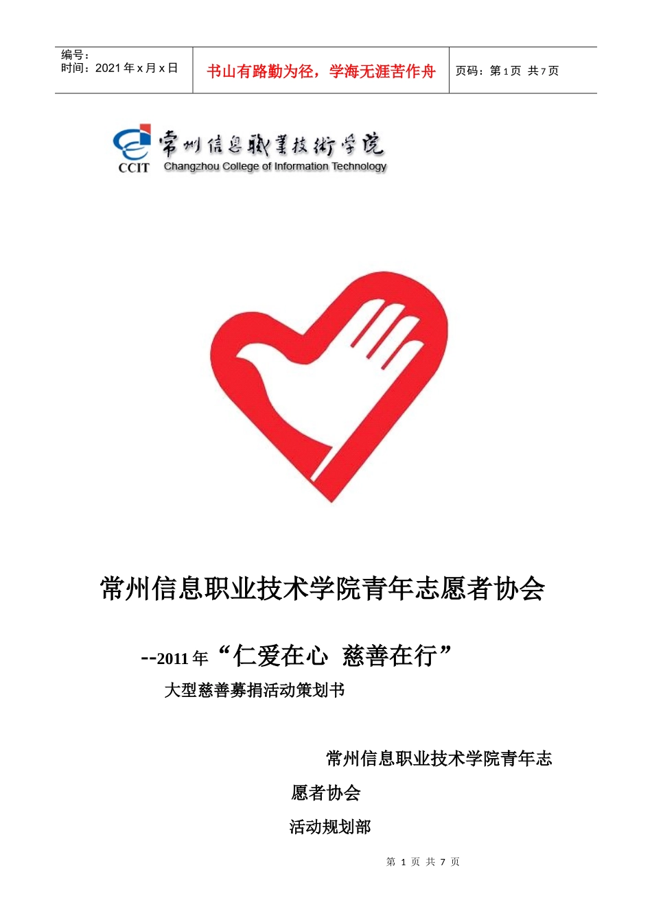 慈善活动策划书_第1页