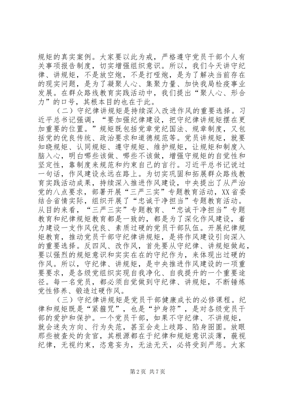两学一做讲规矩有纪律专题研讨会发言_第2页