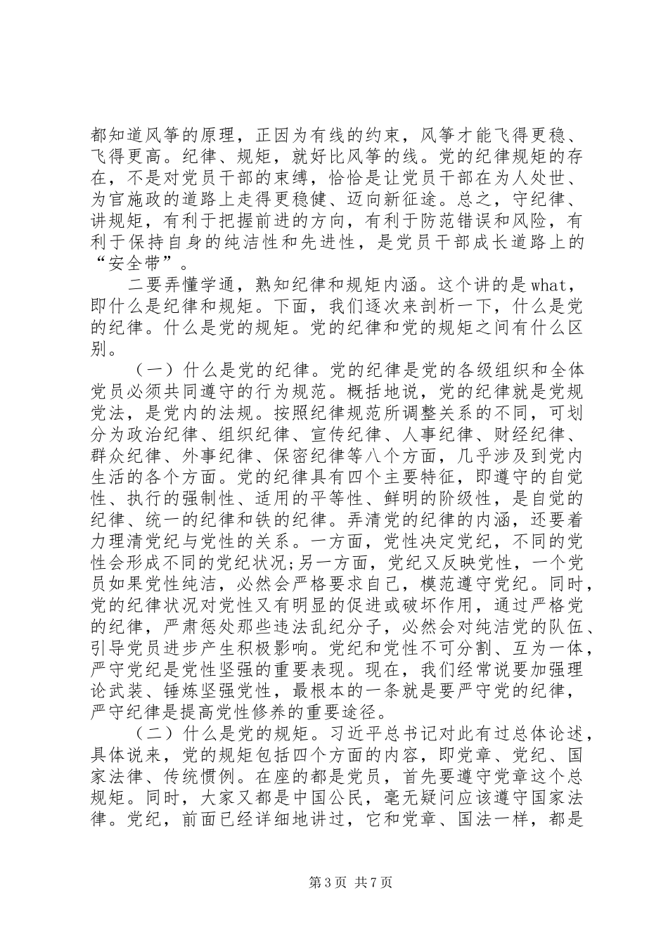 两学一做讲规矩有纪律专题研讨会发言_第3页